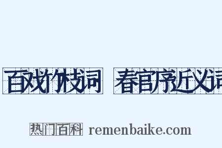 百戏竹枝词·春官序近义词是什么意思的图片